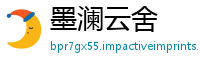 墨澜云舍